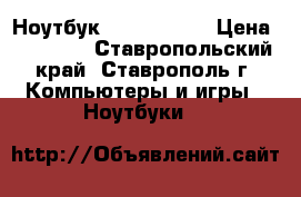 Ноутбук HP Pavilion › Цена ­ 16 000 - Ставропольский край, Ставрополь г. Компьютеры и игры » Ноутбуки   